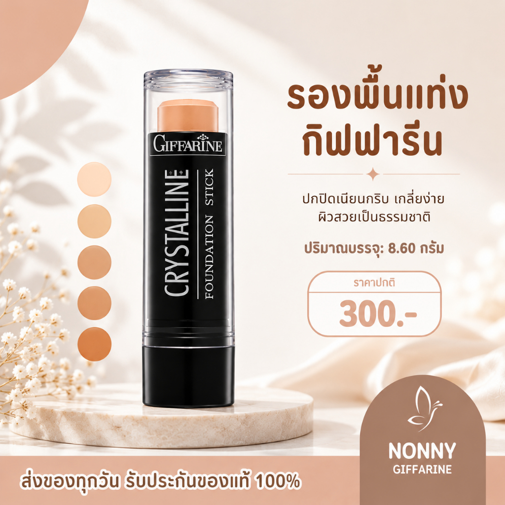 รองพื้นแท่ง กิฟฟารีน Crystalline Foundation Stick GIFFARINE