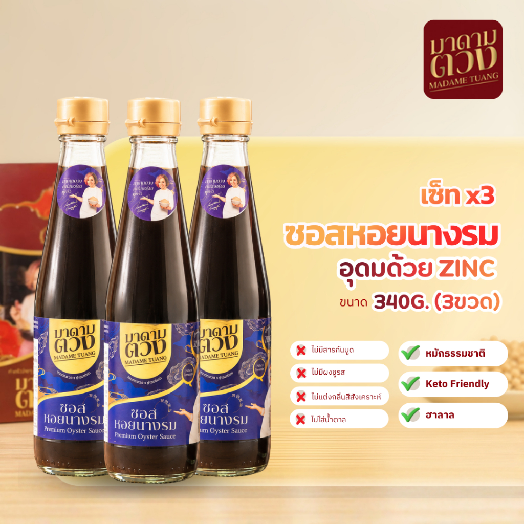 เซ็ท3ขวด - ซอสหอยนางรม เพิ่มแร่ธาตุสังกะสี zinc สูตรมาดามตวง 340G. (3ขวด)