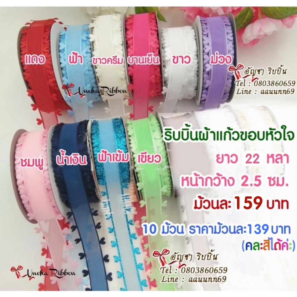 🇹🇭 ส่งเร็ว ร้านไทย ลูกโป่ง ถูกสุดใน Shopee ริบบิ้นผ้าแก้วขอบหัวใจ 25 หลา