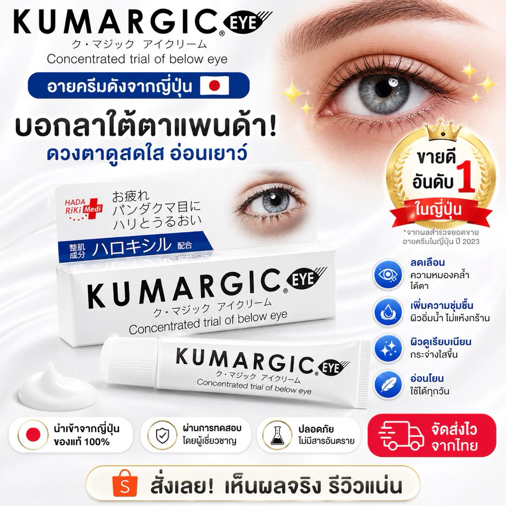 🔥มีส่งด่วน ของแท้ หิ้วเอง 🇯🇵 Kumargic Eye Cream 20g อายครีมสุดฮิต เน้นสำหรับคนที่มีปัญหาใต้ตาคล้ำ