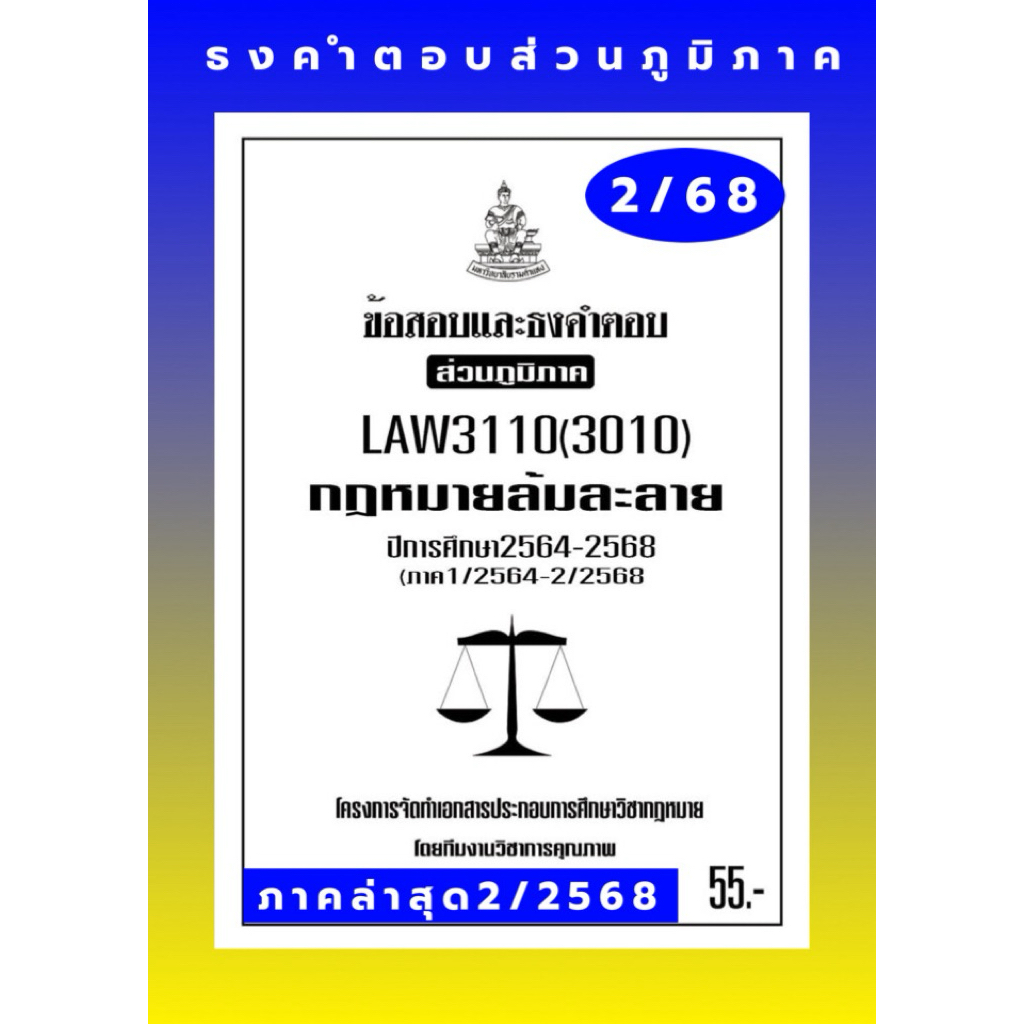 ธงคำตอบส่วนภูมิภาคLAW3110(LAW3010) กฎหมายล้มละลาย