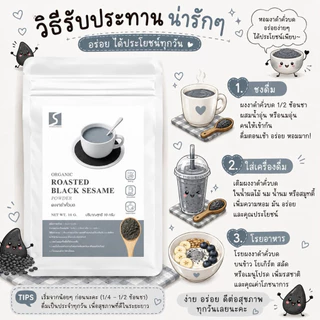 ขนาดทดลอง ผงงาดำคั่วบด 100% (Black Sesame Powder) ปริมาณสุทธิ 10 กรัม