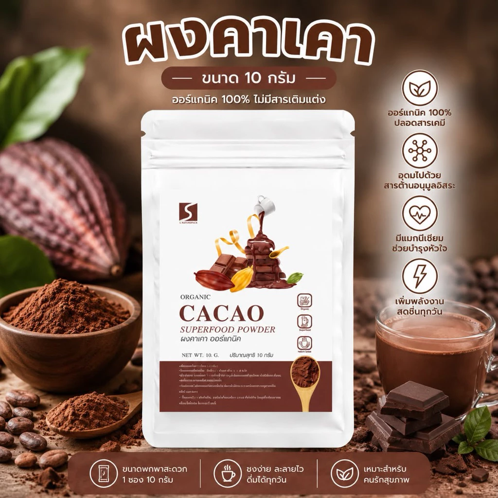 ขนาดทดลอง ผงคาเคา 100% (Cacao Powder) ปริมาณสุทธิ 10 กรัม