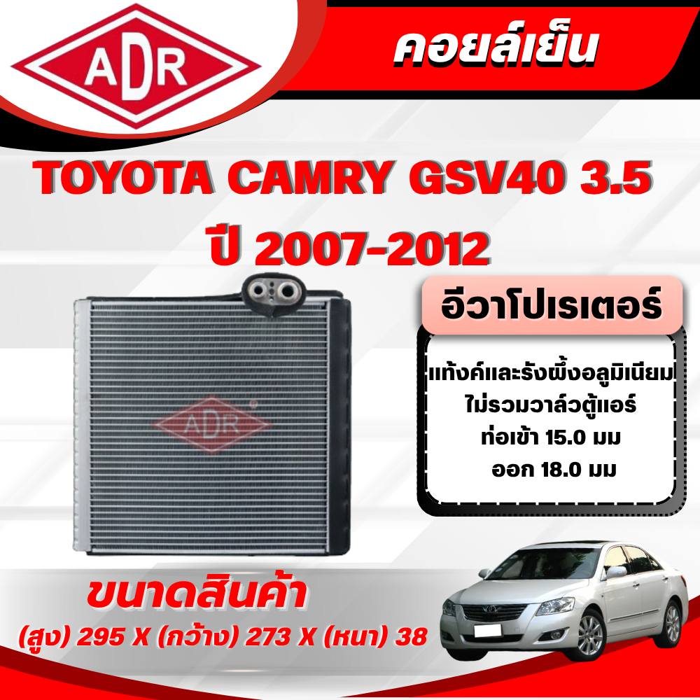 ADR ตู้แอร์ (คอยล์เย็น) TOYOTA CAMRY GSV40 3.5 ปี 2007-2012