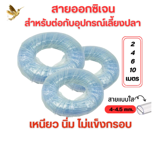 สายออกซิเจนตู้ปลา สำหรับต่อกับปั๊มออกซิเจนเลี้ยงปลา (ตัดแบ่งขาย) จัดส่งไว