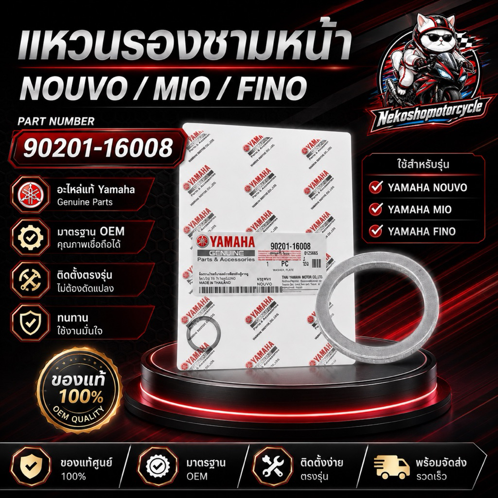 แหวนรองชามหน้า Yamaha แท้ศูนย์ Nouvo Mio Fino Part 90201-16008 รองชามหน้าเดิม OEM
