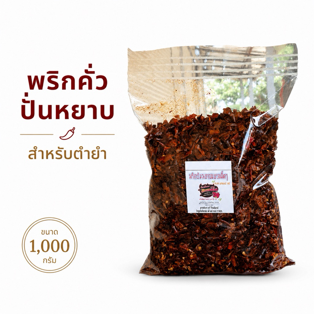 🌶️ พริกคั่วปั่นหยาบ เผ็ดมาก หอมคั่ว สำหรับต้มแซ่บ ยำปลาร้า ยำผลไม้ พริกแท้ 100% ขนาด 1 กก.(ตำยำ)