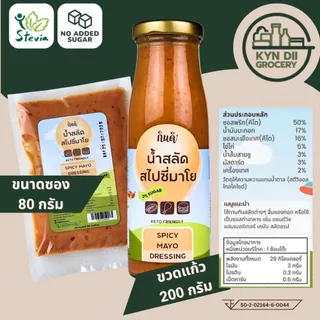 สไปซี่มาโย 0%Sugar Spicy MAYO ไม่มีน้ำตาล น้ำสลัดคีโต Keto กินดีคีโต ใจดีแฟคตอรี่