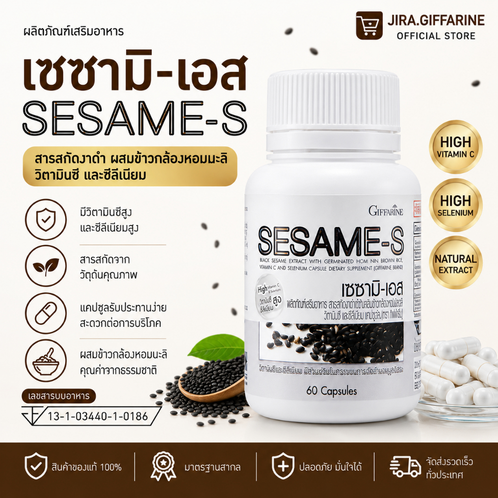 เซซามิน งาดำแคปซูล งาดำสกัด กิฟฟารีน SESAMI-S GIFFARINE  | สารสกัดงาดำ เซซามิ เซซามินกิฟฟารีน