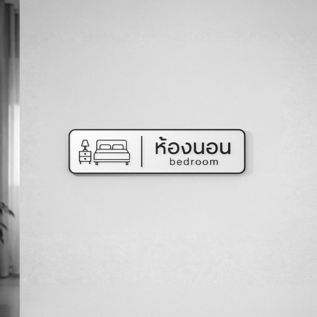 ป้ายห้องนอน Bedroom 3D Print ขาวดำ สไตล์มินิมอล ป้ายติดประตูห้อง ป้ายตกแต่งบ้าน ไอคอนเตียงนอน