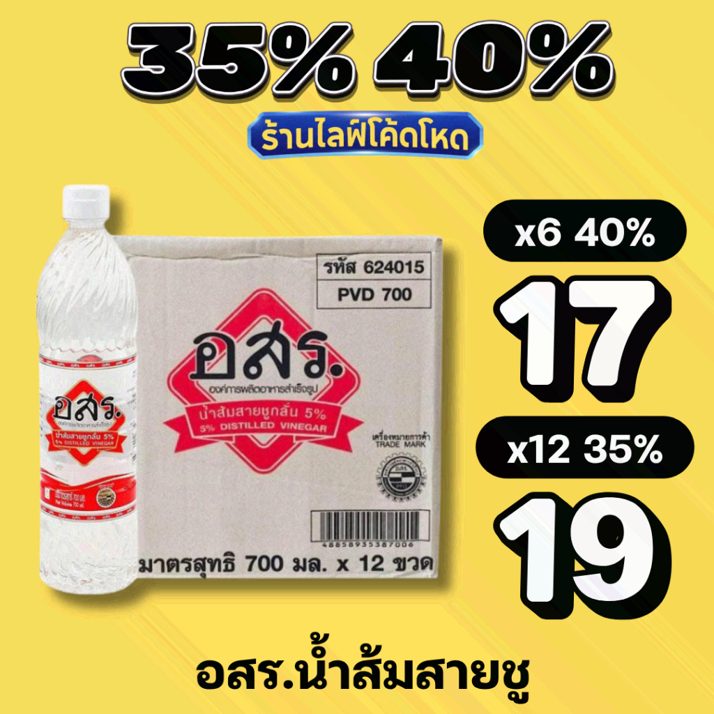 ร้านไลฟ์โหด** น้ำส้มสายชูกลั่น 5% อสร. ขวดใหญ่ 700 มล. แท้ 100%