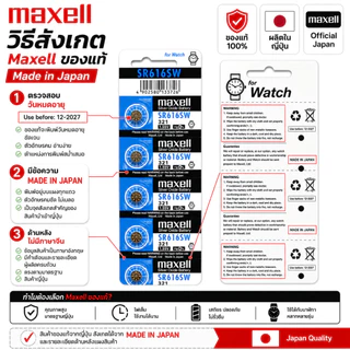 ถ่านกระดุมMaxell(มาเซล)แท้100%made in japan SR916SW/373 SR936SW/394 SR927SW/395 SR920SW/371 SR927W/399