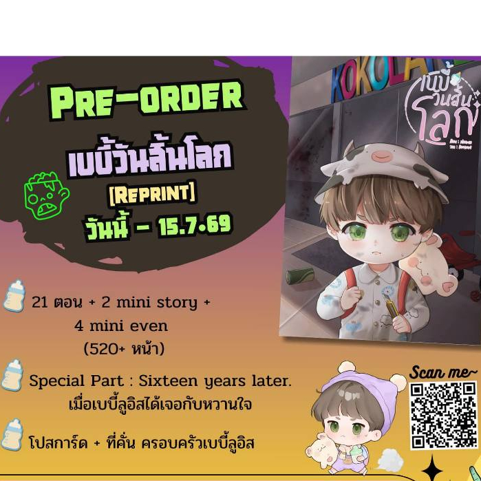 [Pre] ปิดพรี 15 ก.ค. เบบี้วันสิ้นโลก รอบ Reprint
