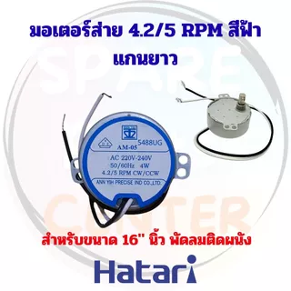 มอเตอร์ส่าย Hatari แกนยาว/แกนสั้น เหมาะสำหรับพัดลม 16" และ 18" นิ้ว