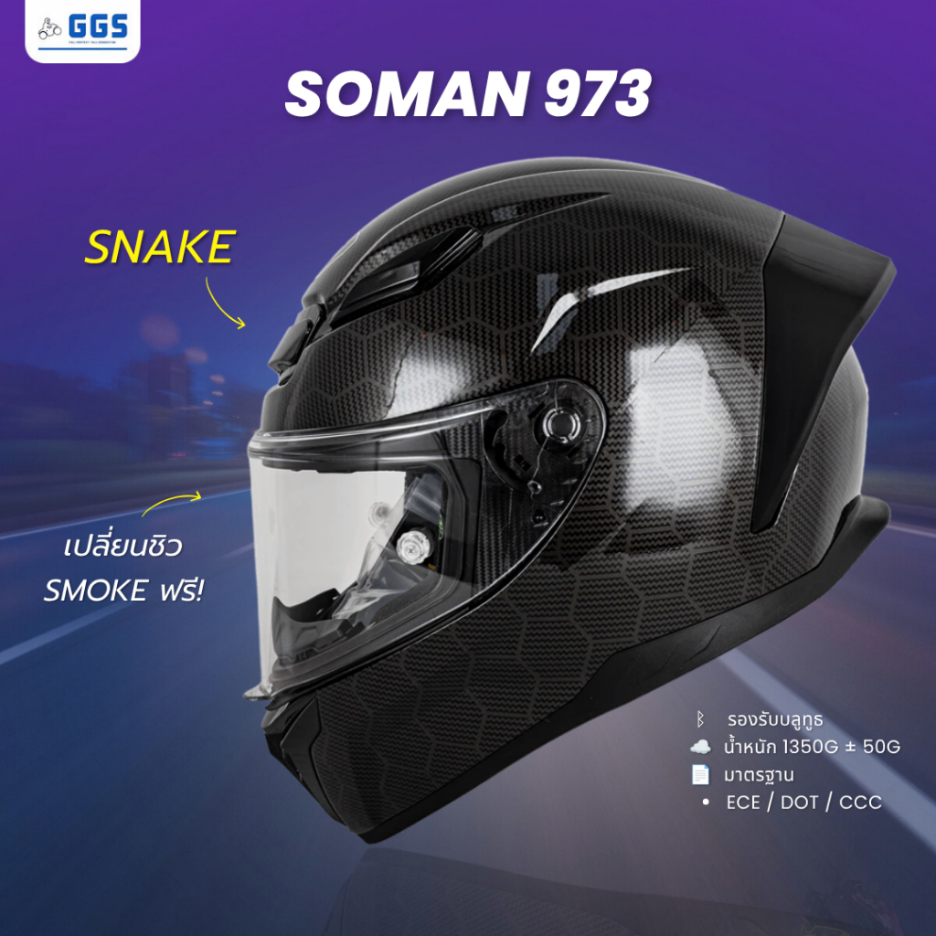 หมวกกันน็อคเต็มใบ SOMAN 973 Carbon ทรงสปอร์ต น้ำหนัก 1.35kg! | ใส่สบาย ถอดนวมซักได้! ไม่เหม็นอับ