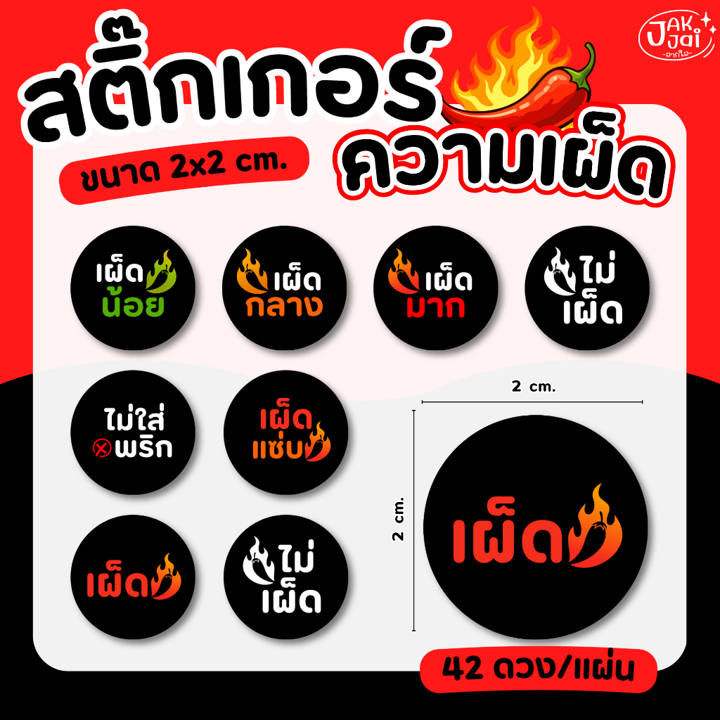 ✅พร้อมส่ง! สติ๊กเกอร์ ความเผ็ด (42ดวง/แ่ผ่น) ขนาด 2 x 2 cm. (ราคาต่อ 1แผ่น) - jakjai