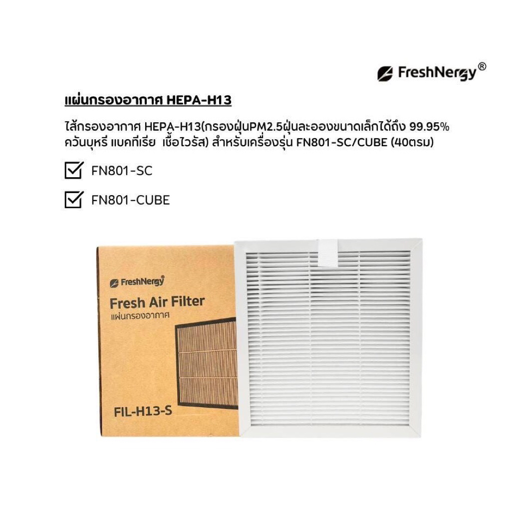 ไส้กรองอากาศ Freshnergy HEPA-13 รุ่น FN801- CUBE