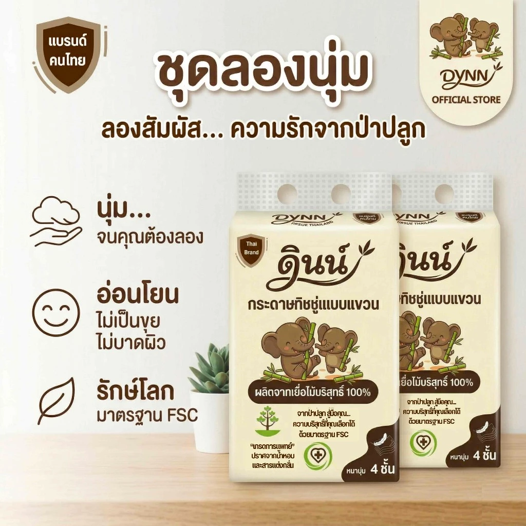 DYNN (2 ห่อ) กระดาษทิชชู่แบบแขวน กระดาษเช็ดหน้า ทิชชูดินน์ หนา 4 ชั้น ผลิตจากเยื่อไม้บริสุทธิ์ 100% แบรนด์คนไทย