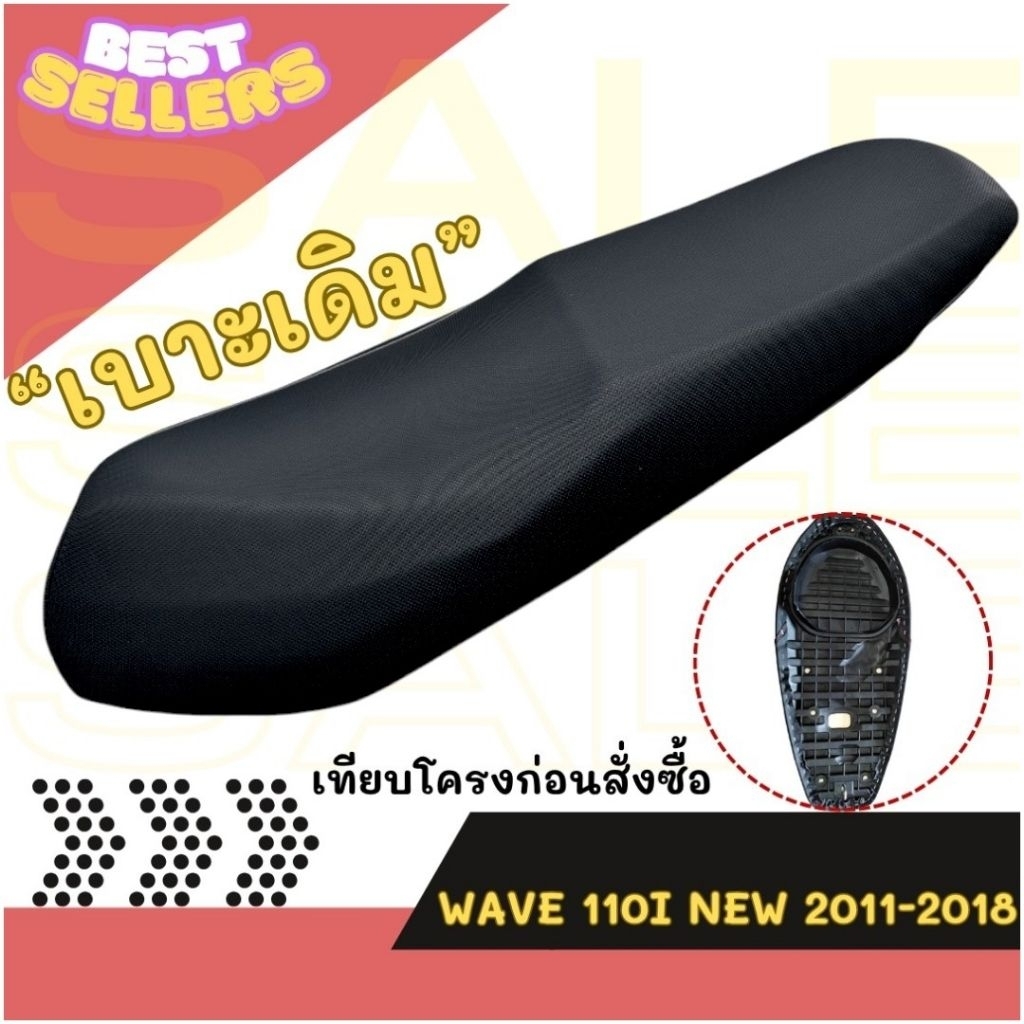 เบาะเดิม WAVE 110 i new 2011-2018 ผ้าเรดเดอร์0.8 หนา นุ่ม