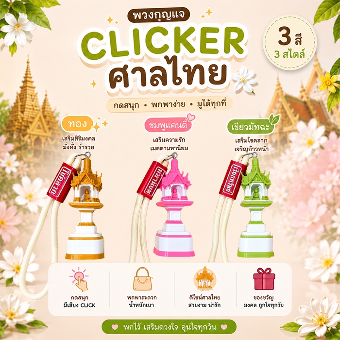 พวงกุญแจ Clicker คีย์แคปศาลไทย Blue Switch ศาลพระภูมิ ของขวัญมงคล พกได้ เสริมดวง เรียกทรัพย์ | THAI CULTURE Series