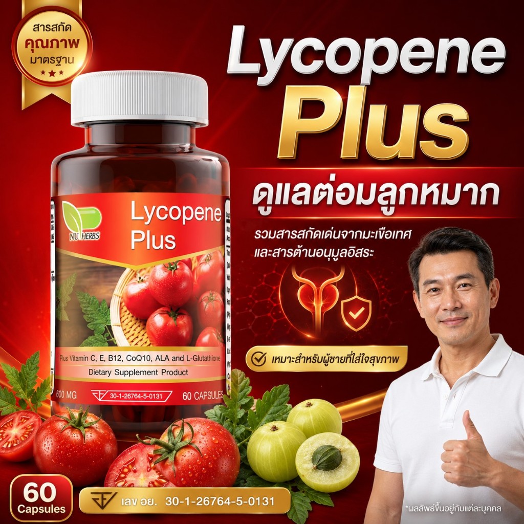 ไลโคปีน พลัส เพื่อต่อมลูกหมาก ฉี่ไม่สุด ฉี่ติดขัด ปวด แสบ