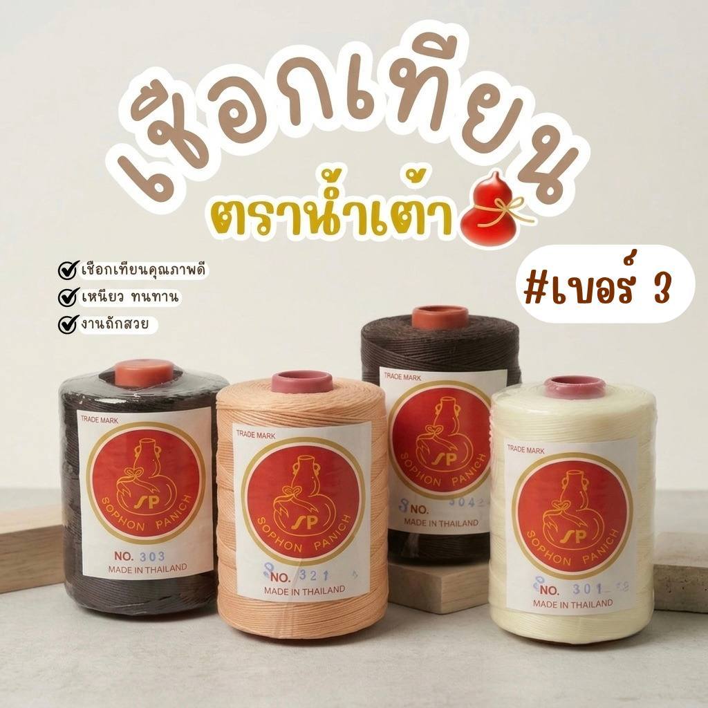 เชือกเทียน เชือกเทียนตราน้ำเต้า ด้ายเทียนถักคุณภาพดี (ม้วนใหญ่) #เบอร์3