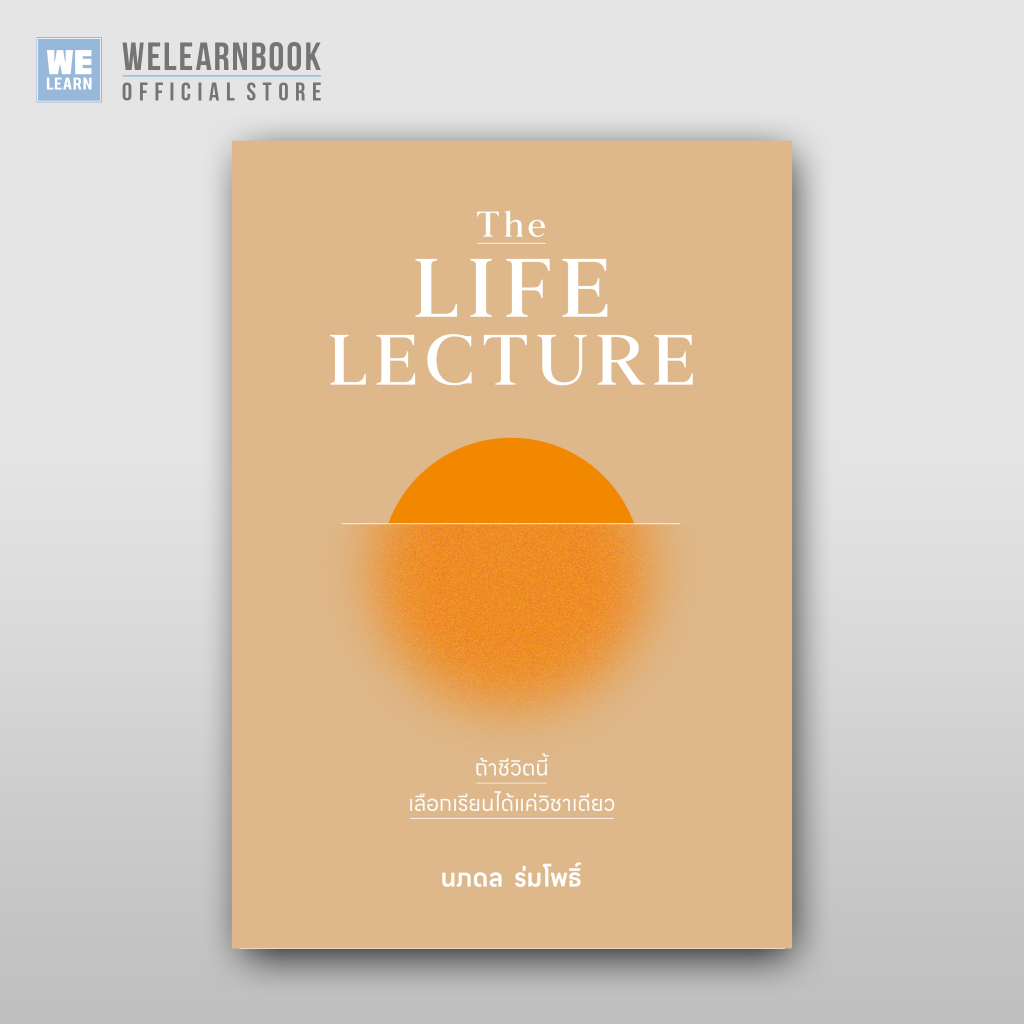 The LIFE LECTURE ผู้เขียน อาจารย์ นภดล ร่มโพธิ์ วีเลิร์น welearnbook