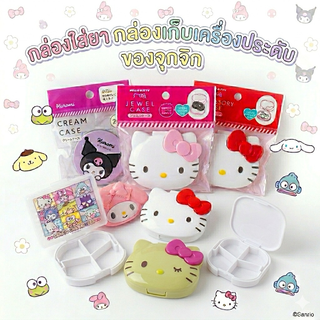 BB🇯🇵Sanrio medicine accessories case  cream case รวมซานริโอ้ ตลับกล่องใส่ยา เครื่องประดับ ใส่ครีม คิตตี้ มายเม คุโรมิแท้
