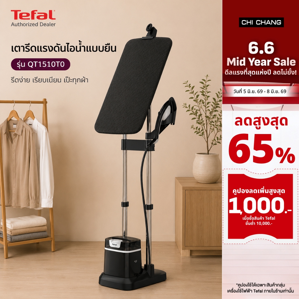TEFAL IXEO PLUSเตารีดแรงดันไอน้ำแบบยืน รุ่น QT1510 QT1510T0