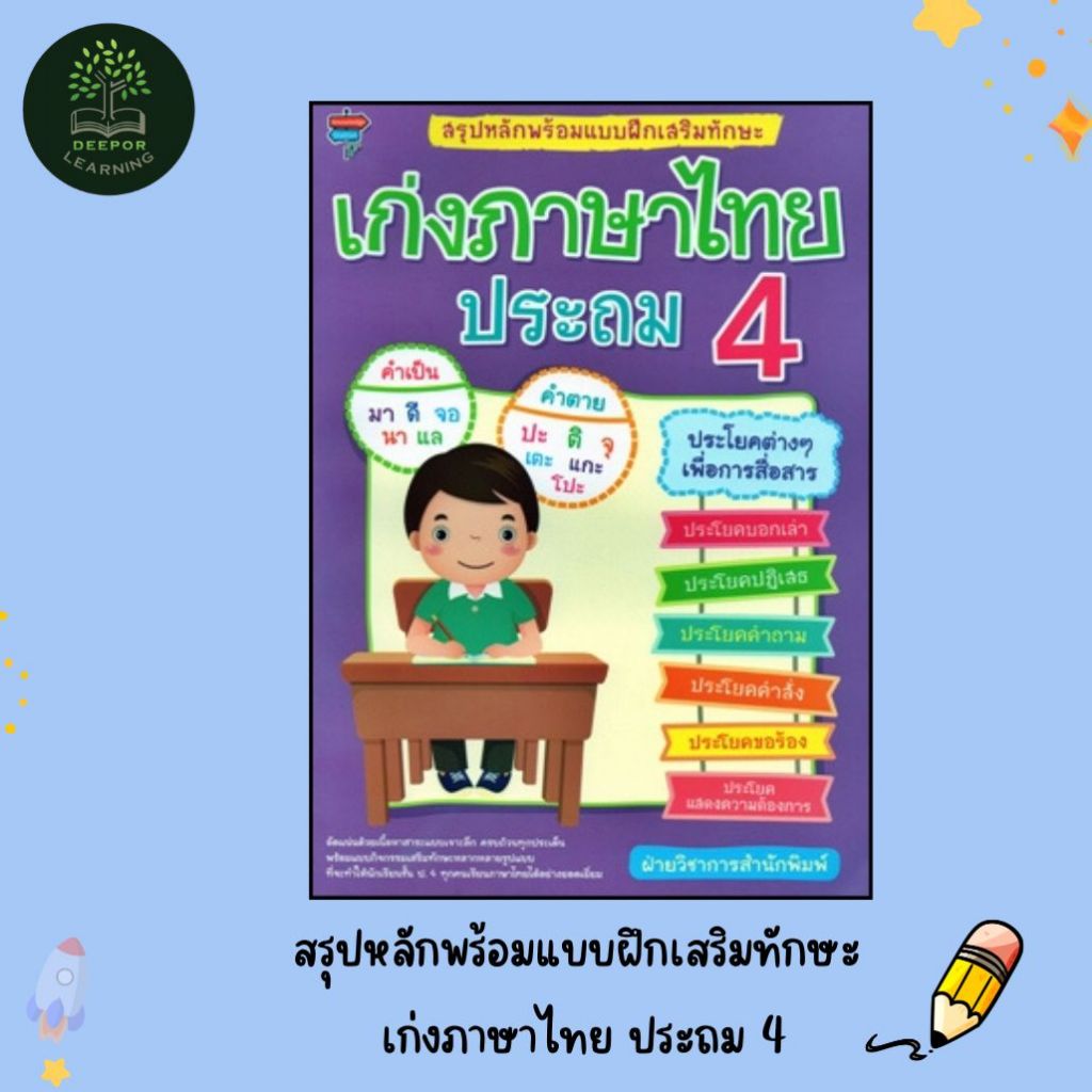 ราคาสุดพิเศษ 69 บาท หนังสือสรุปหลักพร้อมแบบฝึกเสริมทักษะ เก่งภาษาไทย ประถม 4
