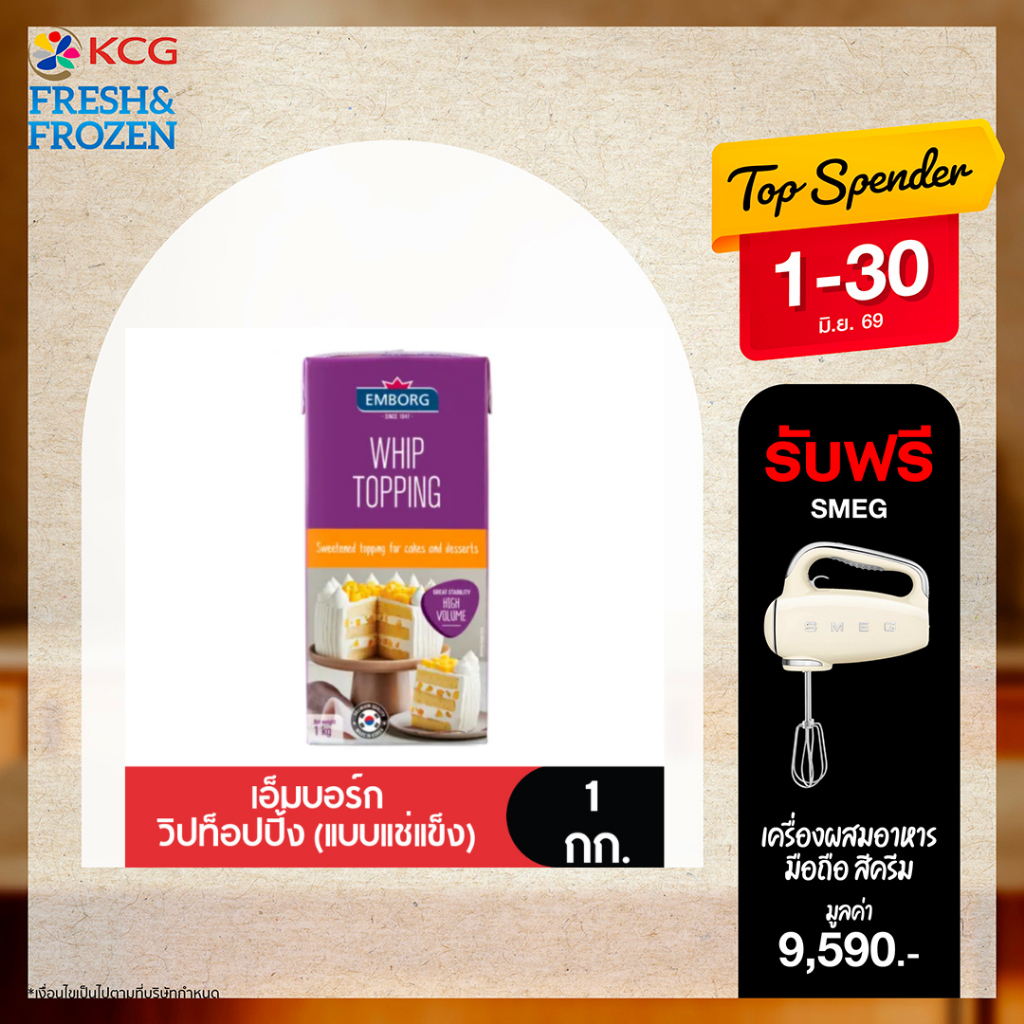 Emborg Whipping Cream เอ็มบอร์กวิปปิ้งครีม 1 กก.
