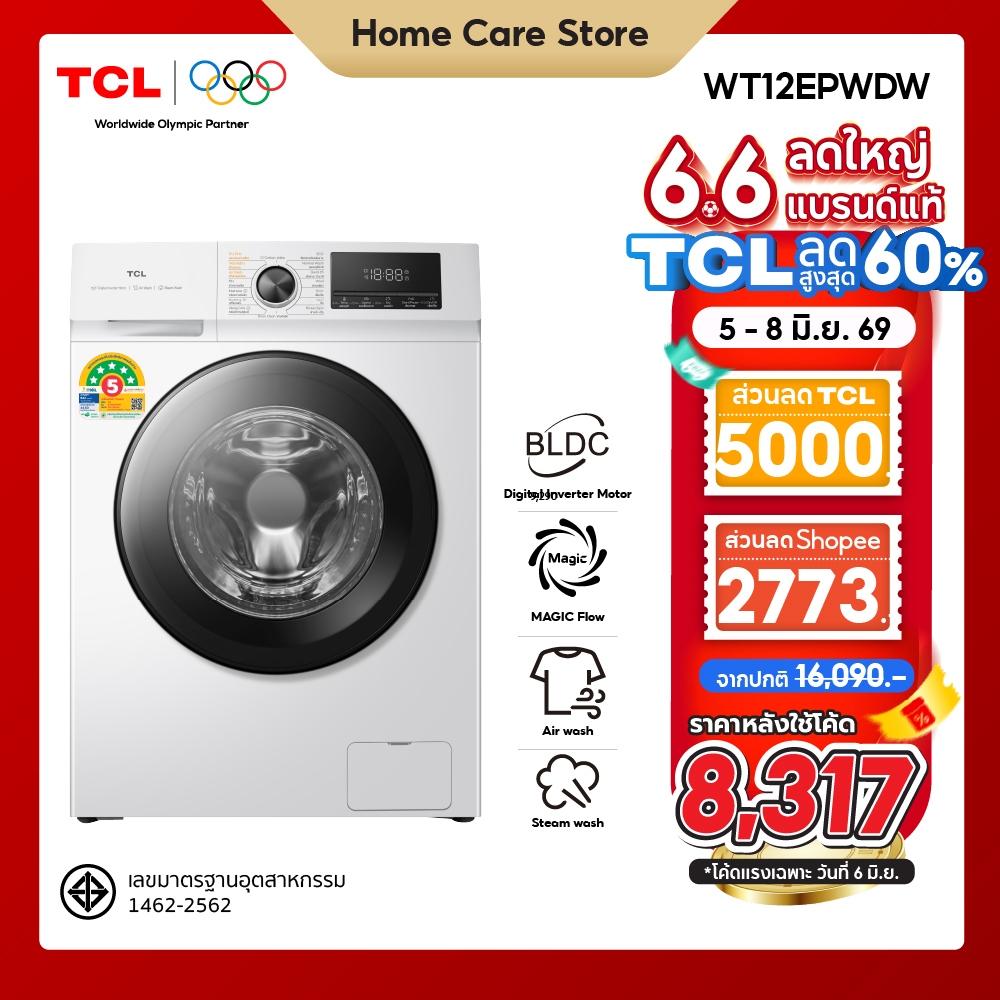 ใหม่ TCL WASH and DRY เครื่องซักอบผ้าฝาหน้า ซัก 12Kg. อบ 8Kg. สีขาว รุ่น WT12EPWDW มอเตอร์ Digital Inverter (BLDC)