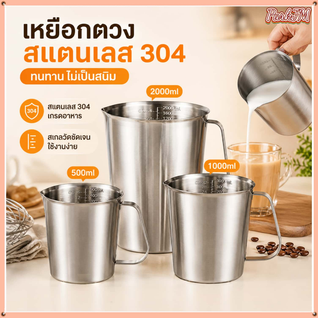 ถ้วยตวงสแตนเลสมีหูจับ มี 3 ขนาด 500/1000/2000 มิลลิลิตร เหมาะใช้ในครัวบ้าน ตวงน้ำ นม และกาแฟได้