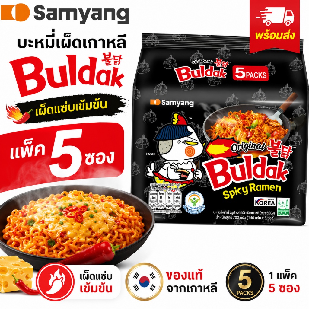 บะหมี่กึ่งสำเร็จรูป บะหมี่เผ็ดเกาหลี มาม่าเผ็ดเกาหลี  1ถุง5ซอง ซอสเข้มหอม รสเผ็ดอร่อย ทำง่าย รสคลาสสิก พร้อมส่ง