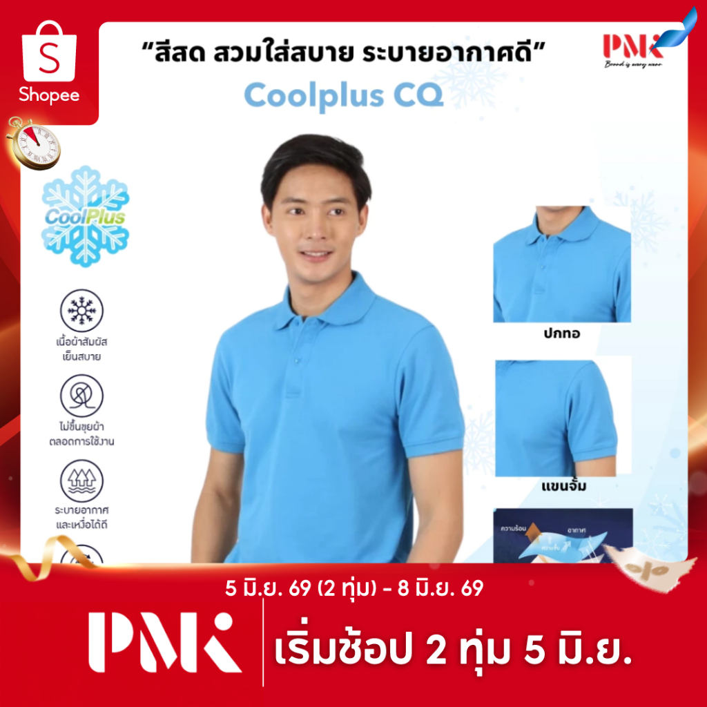PMK-01CQ - เสื้อโปโล รุ่น Coolplus CQ เสื้อคอปก สีสด คงทน อยู่ทรงสวย เย็น สบาย ไม่ขุย ผู้ชาย ผู้หญิง