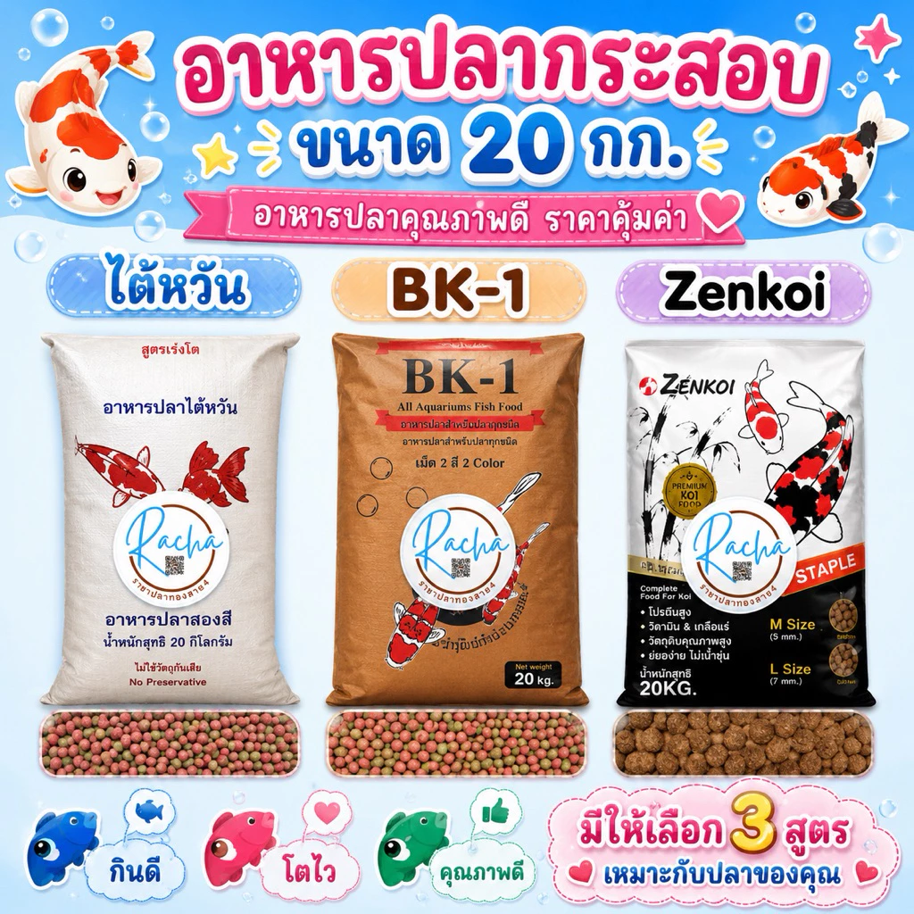 อาหารปลาคราฟ สูตรเร่งโต เร่งสี ขนาด 20 กิโลกรัม อาหารปลาBK-1 อาหารปลาไต้หวัน อาหารปลาzenkoi