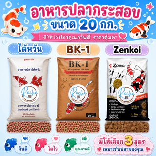 อาหารปลาคราฟ สูตรเร่งโต เร่งสี ขนาด 20 กิโลกรัม อาหารปลาBK-1 อาหารปลาไต้หวัน อาหารปลาzenkoi