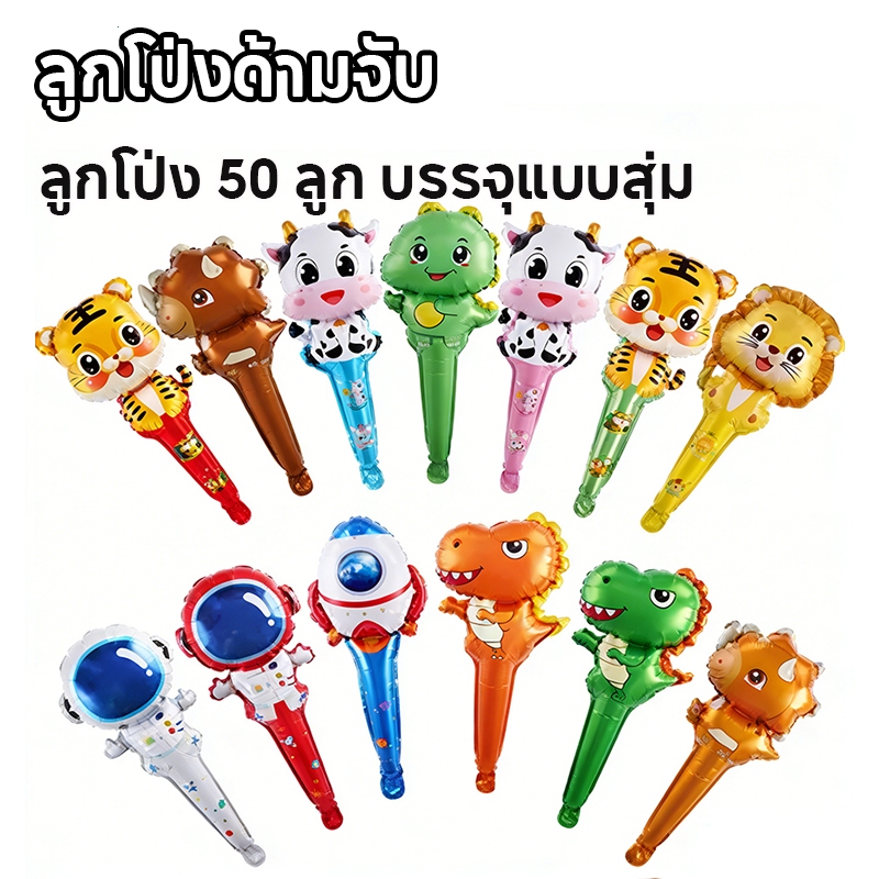ลูกโป่งฟอยล์อลูมิเนียมลายการ์ตูน ลูกโป่งด้ามจับ ของตกแต่งบ้าน ขนาดเล็กและน่ารัก 50 รูปแบบสุ่ม
