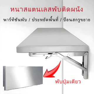 ชั้นวางติดผนังพับได้ 120x30 ซม. สแตนเลส 304 แบบหนาพิเศษ ใช้เป็นโต๊ะเตรียมอาหารและอเนกประสงค์ ประหยัดพื้นที่