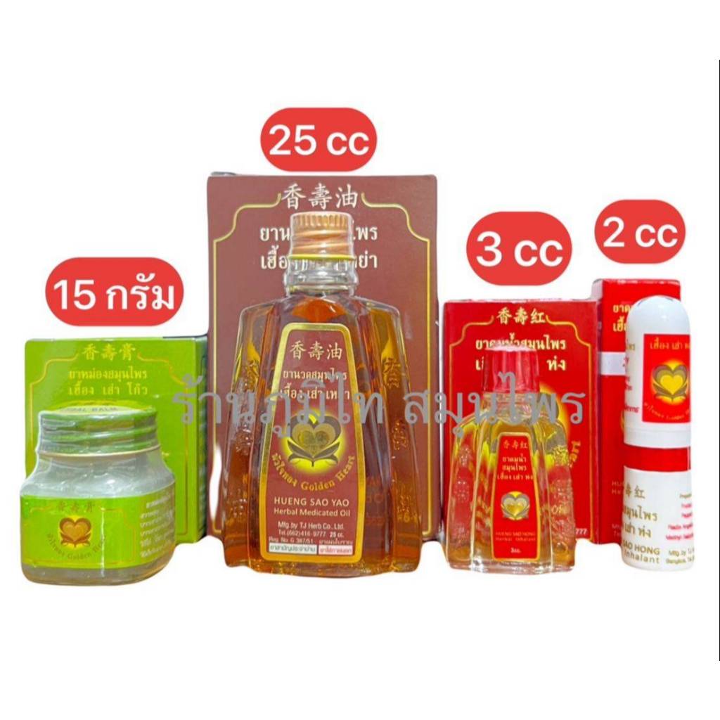 ยาดมน้ำหัวใจทอง เฮื้อง เส่า เหย่า