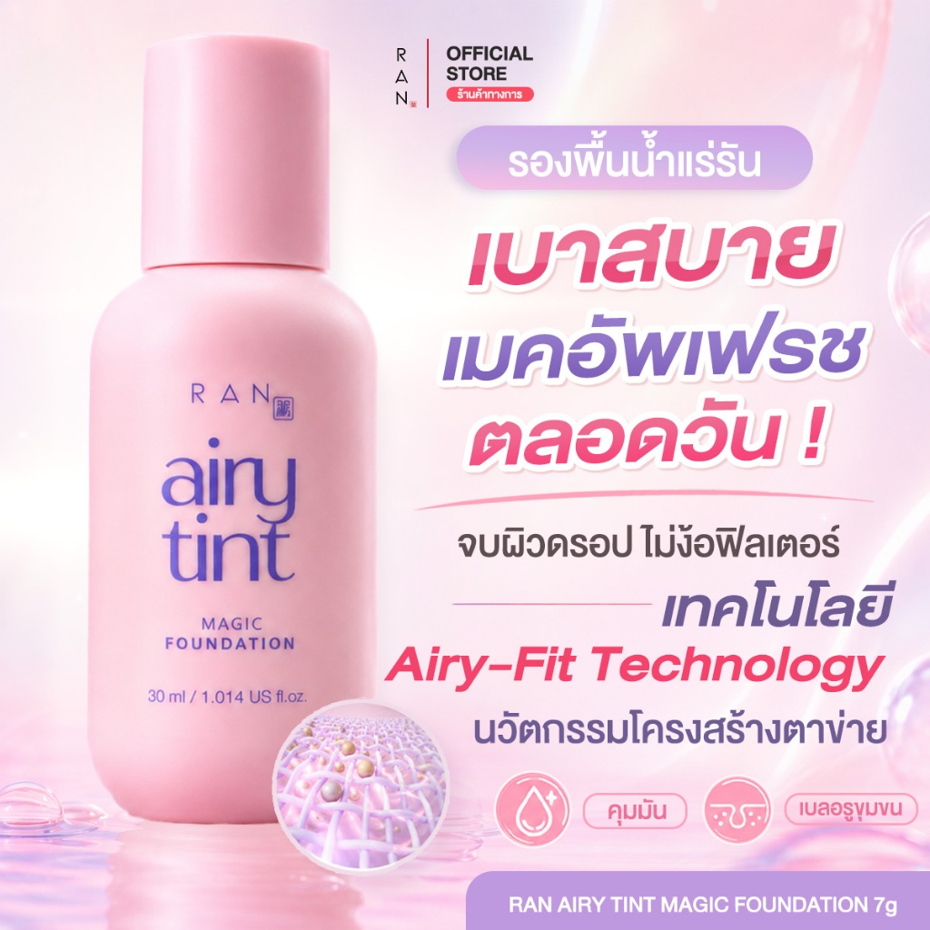 RAN Airy Tint Magic Foundation รองพื้นน้ำแร่รัน