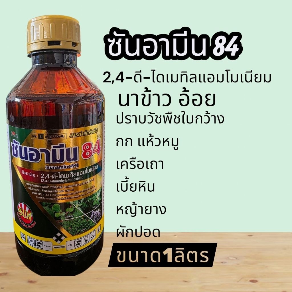 ซันอามีน84(2-4ดี)ขนาด1ลิตรกกทรายกกขนากหนวดปลาดุกโสนหิน  ปราบวัชพืชใบกว้าง
