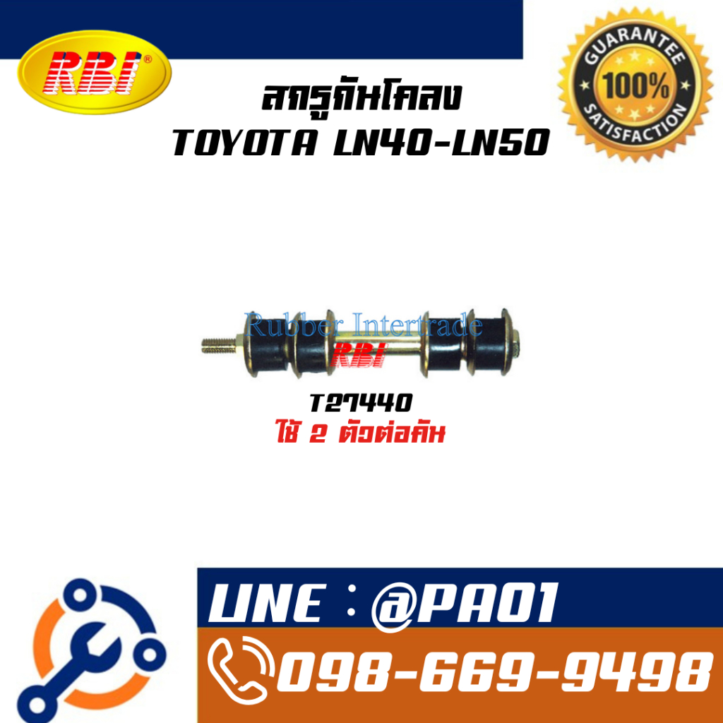 สกรูกันโคลง TOYOTA LN40-LN50