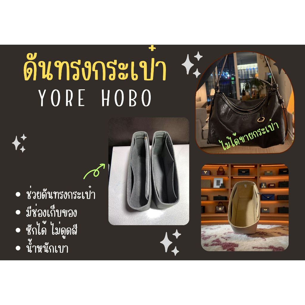 [ดันทรงกระเป๋า] Yore Hobo จัดระเบียบ และดันทรงกระเป๋า