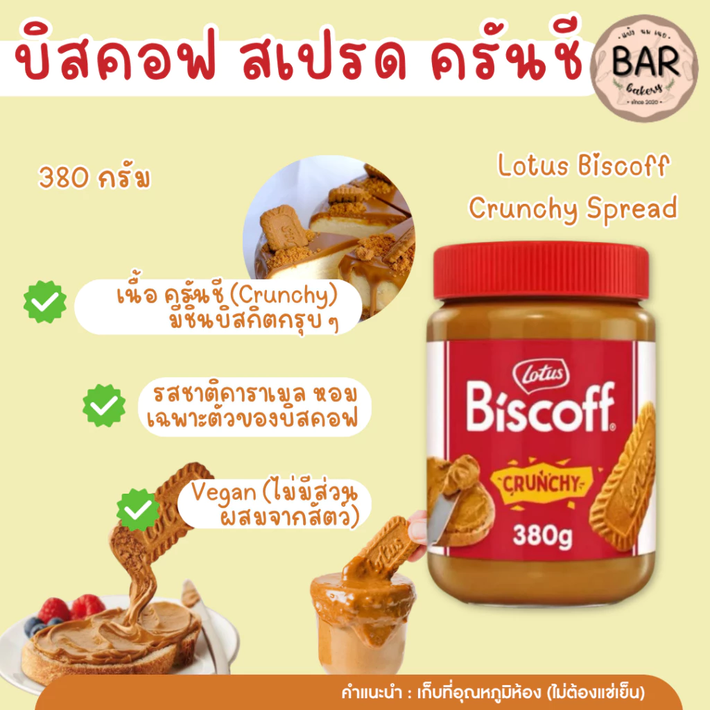 บิสคอฟสเปรด ขนาด 380 กรัม เนื้อครันชี หอมหวานกลิ่นคาราเมลอันเป็นเอกลักษณ์ มีความกรุบกรอบจากชิ้นบิสกิตบดหยาบ เนื้อเข้มข้น