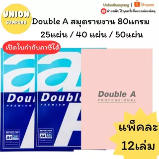 (USP)💯แท้/พร้อมส่ง💯(ยกแพ็ค12เล่ม) Double A สมุดรายงาน A4 สมุดรีพอร์ท เปิดบน ฉีกได้ A4 80แกรม 40แผ่น สมุดโน้ต สมุดA4 เอ4
