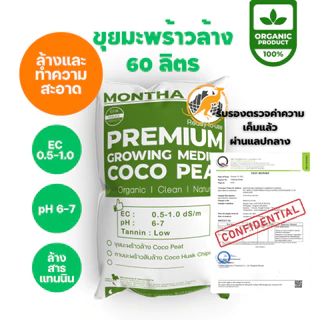 [พร้อมใช้ ไม่ต้องล้าง] ขุยมะพร้าวพรีเมียม ล้างสารแทนนิน (Low EC) ขนาด 1kg/3L ขุยละเอียด ร่อนใย ไร้สารเคมี ไม่เค็ม รากเดิ