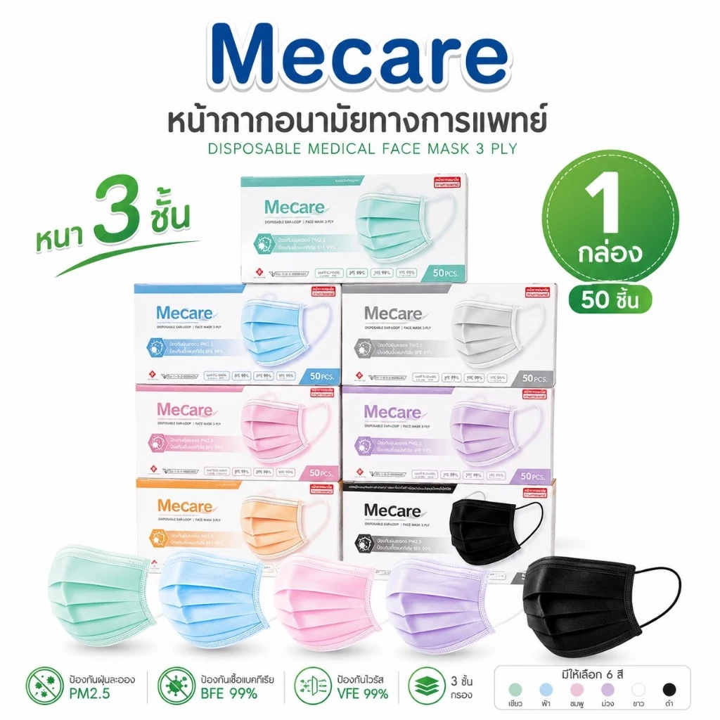 หน้ากากอนามัย Me Care (กล่อง 50ชิ้น) หนา 3ชั้น สะอาด ปลอดภัย ป้องกันเชื้อโรค ฝุ่น ได้ดีพร้อมส่ง