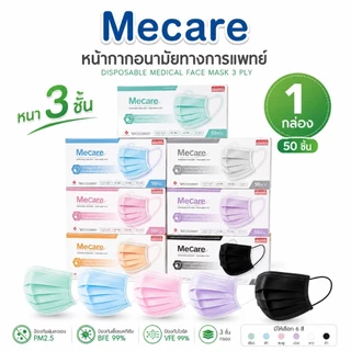 หน้ากากอนามัย Me Care (กล่อง 50ชิ้น) หนา 3ชั้น สะอาด ปลอดภัย ป้องกันเชื้อโรค ฝุ่น ได้ดีพร้อมส่ง