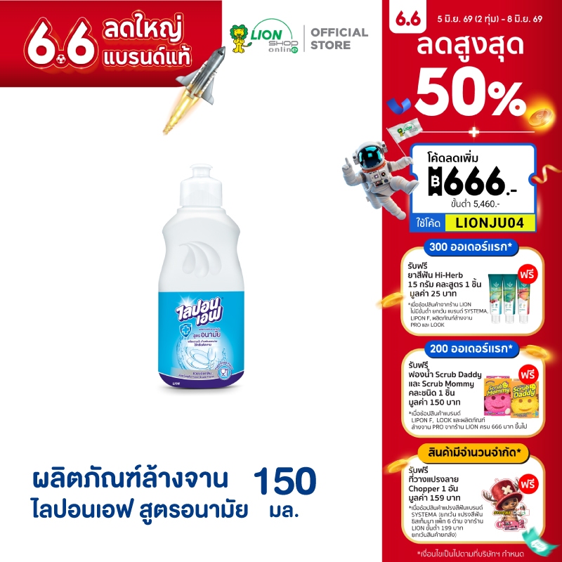 LIPON F ผลิตภัณฑ์ล้างจาน ไลปอนเอฟ สูตรอนามัย 150 มล. LIONSOS